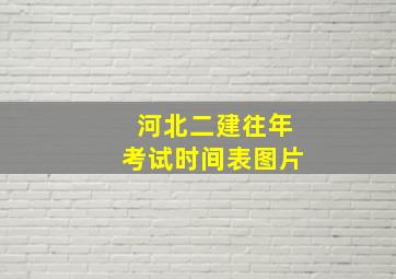 河北二建往年考试时间表图片