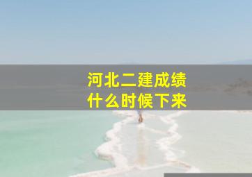 河北二建成绩什么时候下来