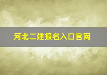 河北二建报名入口官网