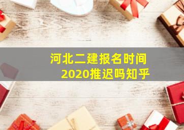 河北二建报名时间2020推迟吗知乎