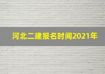 河北二建报名时间2021年