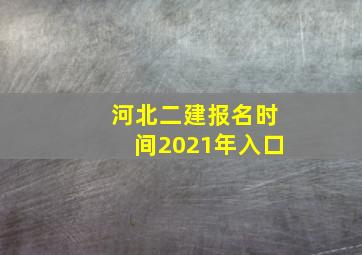 河北二建报名时间2021年入口