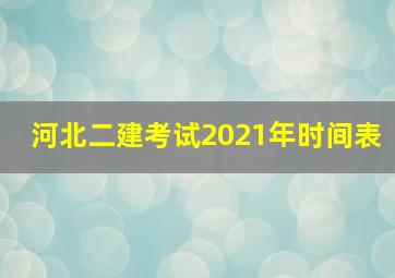 河北二建考试2021年时间表