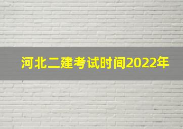 河北二建考试时间2022年