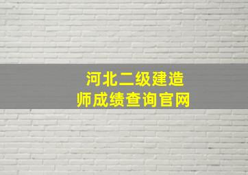 河北二级建造师成绩查询官网