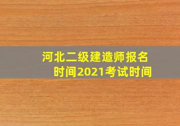 河北二级建造师报名时间2021考试时间