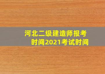 河北二级建造师报考时间2021考试时间