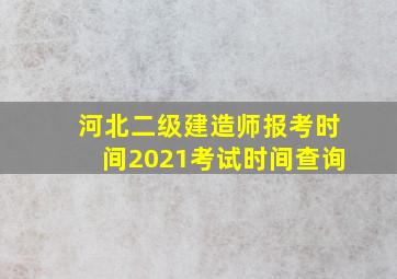 河北二级建造师报考时间2021考试时间查询