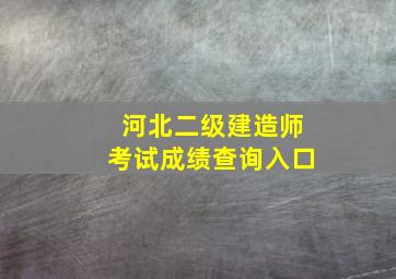 河北二级建造师考试成绩查询入口