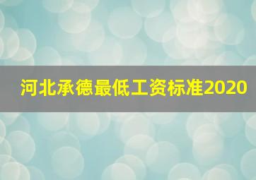 河北承德最低工资标准2020