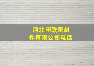 河北申联密封件有限公司电话