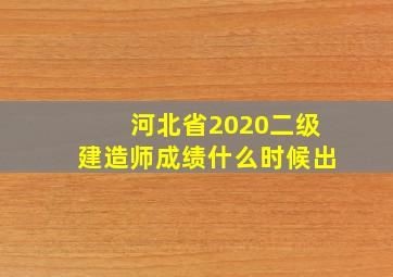 河北省2020二级建造师成绩什么时候出