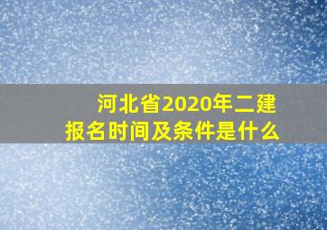 河北省2020年二建报名时间及条件是什么