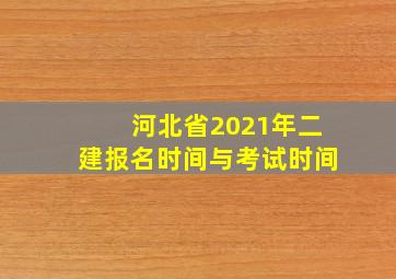 河北省2021年二建报名时间与考试时间