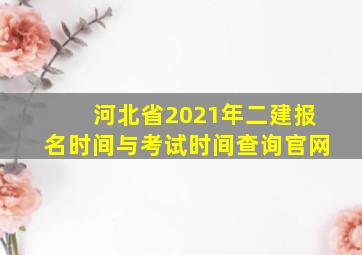 河北省2021年二建报名时间与考试时间查询官网