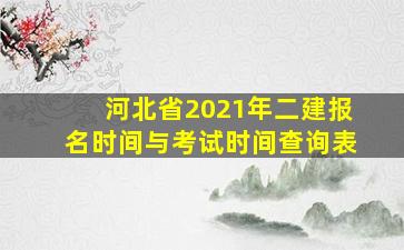 河北省2021年二建报名时间与考试时间查询表