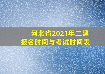 河北省2021年二建报名时间与考试时间表