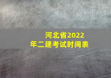 河北省2022年二建考试时间表