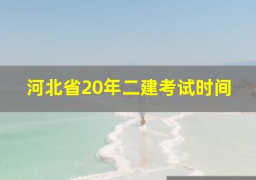 河北省20年二建考试时间