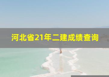 河北省21年二建成绩查询