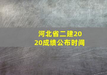 河北省二建2020成绩公布时间