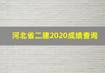 河北省二建2020成绩查询