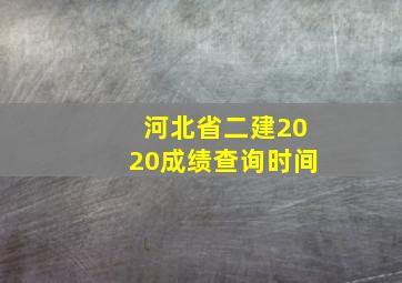 河北省二建2020成绩查询时间