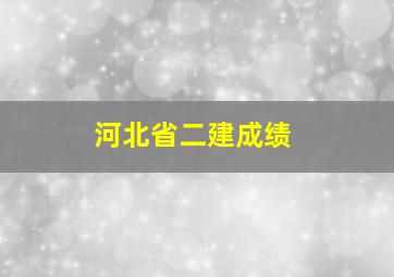 河北省二建成绩