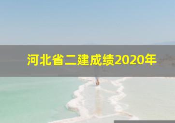 河北省二建成绩2020年