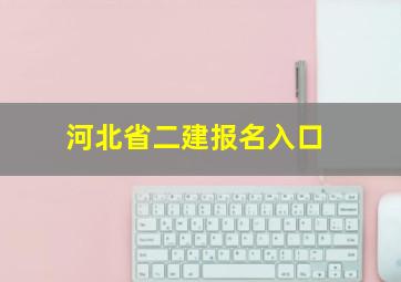 河北省二建报名入口