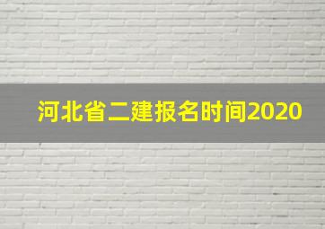 河北省二建报名时间2020