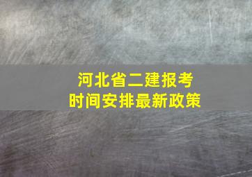 河北省二建报考时间安排最新政策