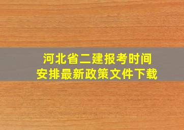 河北省二建报考时间安排最新政策文件下载