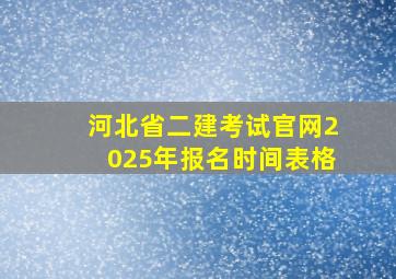 河北省二建考试官网2025年报名时间表格