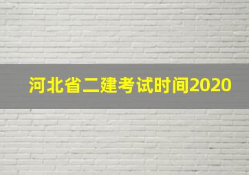 河北省二建考试时间2020