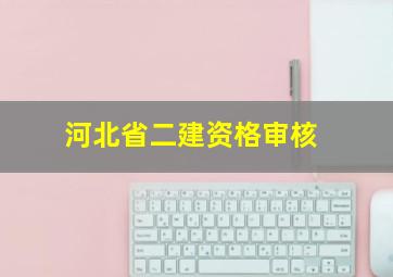 河北省二建资格审核