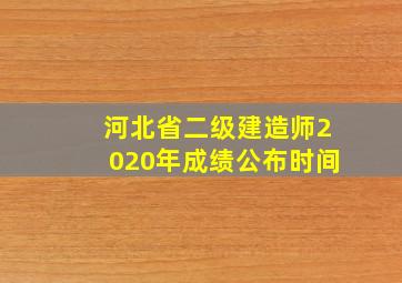 河北省二级建造师2020年成绩公布时间