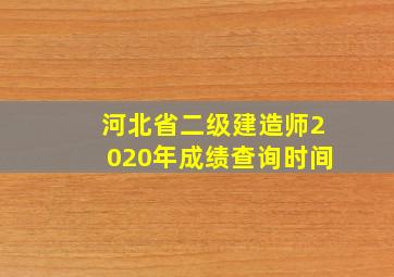 河北省二级建造师2020年成绩查询时间