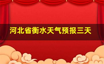 河北省衡水天气预报三天