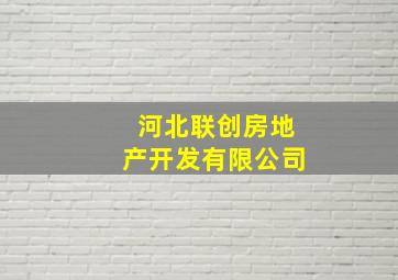 河北联创房地产开发有限公司