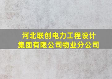 河北联创电力工程设计集团有限公司物业分公司