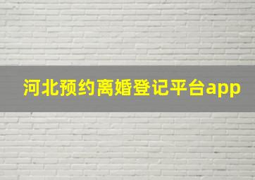 河北预约离婚登记平台app