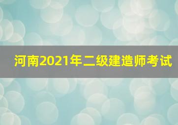 河南2021年二级建造师考试