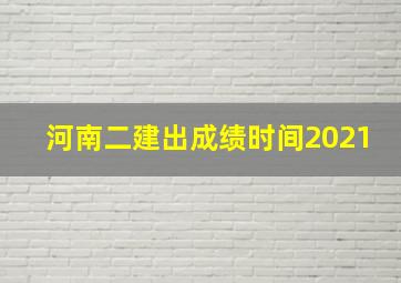 河南二建出成绩时间2021