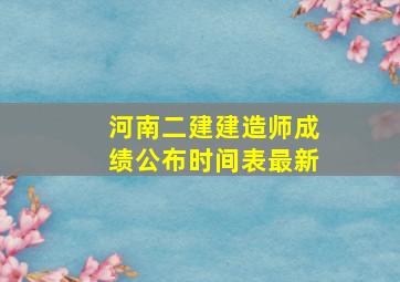 河南二建建造师成绩公布时间表最新