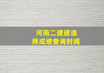 河南二建建造师成绩查询时间