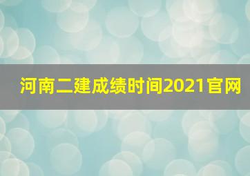 河南二建成绩时间2021官网