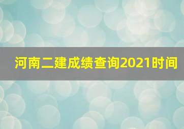 河南二建成绩查询2021时间