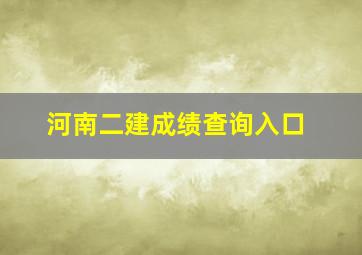 河南二建成绩查询入口