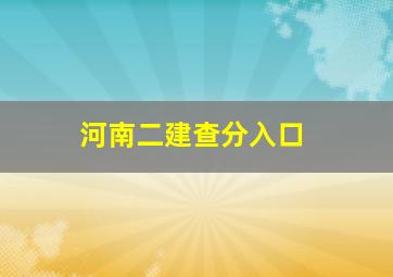 河南二建查分入口